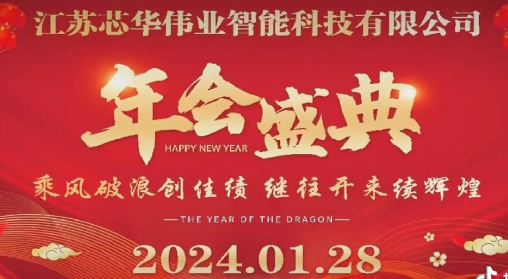 热烈庆祝芯华伟业年会盛典暨2024年迎春晚会圆满成功