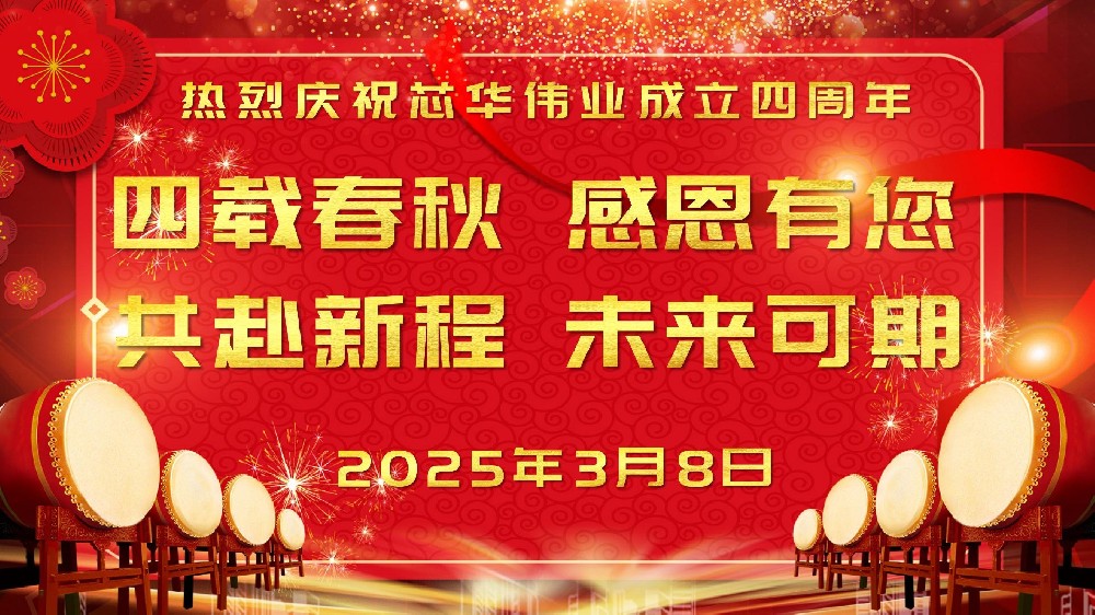 当周年庆遇上女神节，芯华伟业双喜临门！